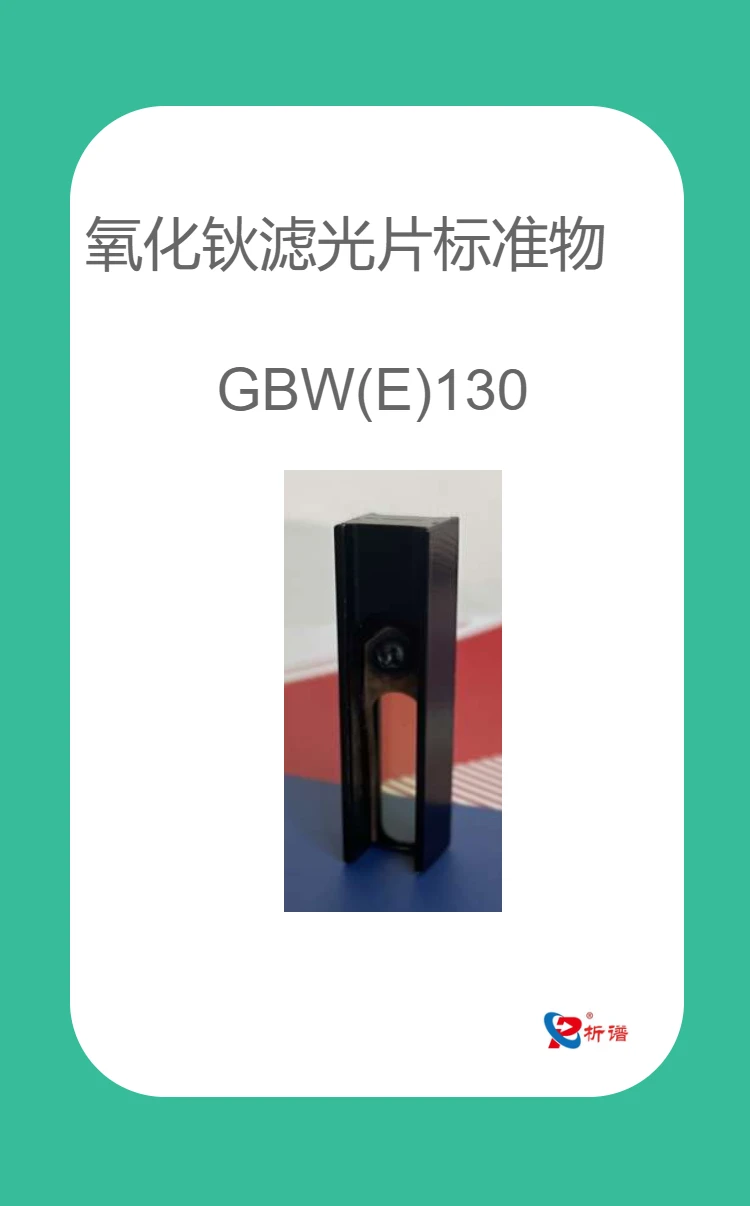 GBW(E)130122 ����„V��Ƭ�˜����|(zh��)′���